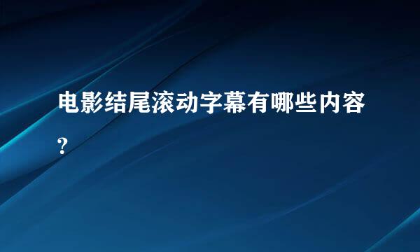 电影结尾滚动字幕有哪些内容？