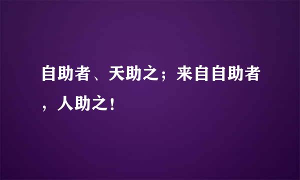 自助者、天助之；来自自助者，人助之！