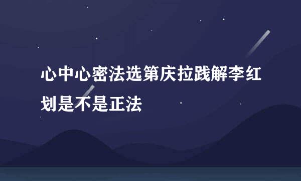 心中心密法选第庆拉践解李红划是不是正法