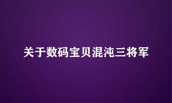 关于数码宝贝混沌三将军