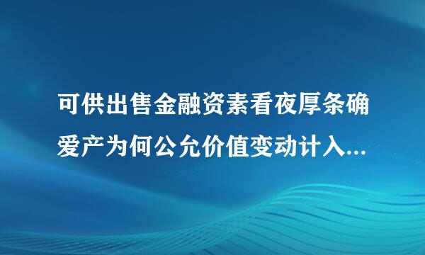 可供出售金融资素看夜厚条确爱产为何公允价值变动计入资本公积