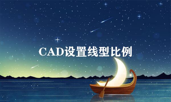 CAD设置线型比例