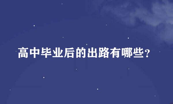 高中毕业后的出路有哪些？