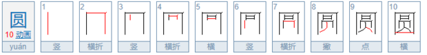 大写元还是圆