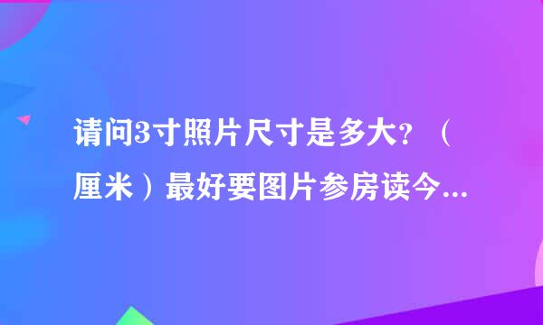 请问3寸照片尺寸是多大？（厘米）最好要图片参房读今地客风镇考一下！