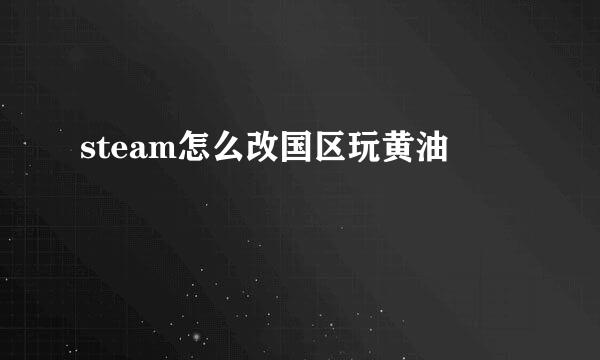 steam怎么改国区玩黄油