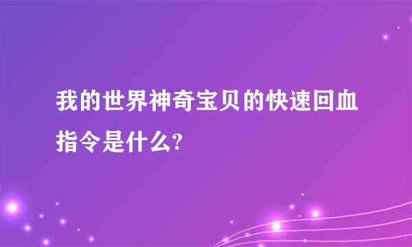 我的世界神奇宝贝的快速回血指令是什么?