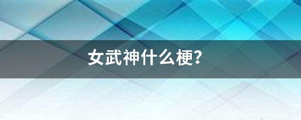 女武神什么梗？