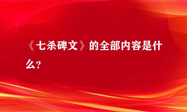 《七杀碑文》的全部内容是什么？