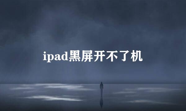 ipad黑屏开不了机