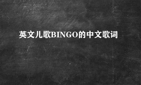 英文儿歌BINGO的中文歌词