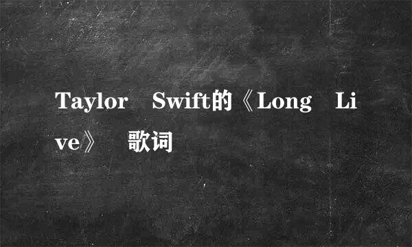 Taylor Swift的《Long Live》 歌词