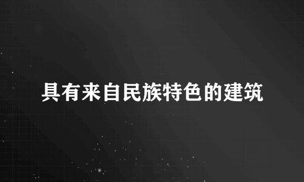 具有来自民族特色的建筑