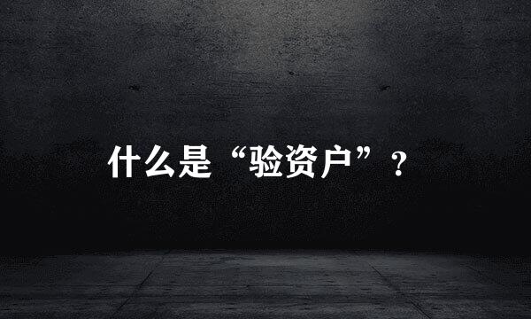 什么是“验资户”？