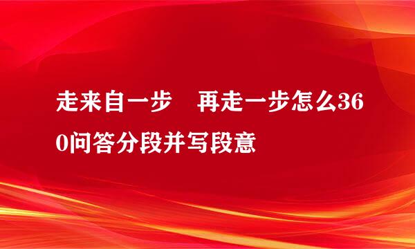 走来自一步 再走一步怎么360问答分段并写段意