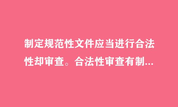 制定规范性文件应当进行合法性却审查。合法性审查有制定机关的( )负责。A、法制机构B、办公室C、执法机构D、主要负责人