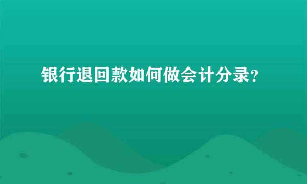 银行退回款如何做会计分录？