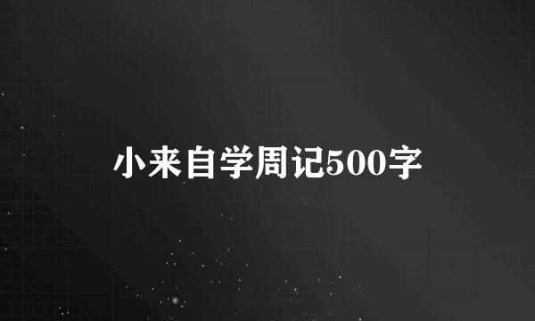 小来自学周记500字