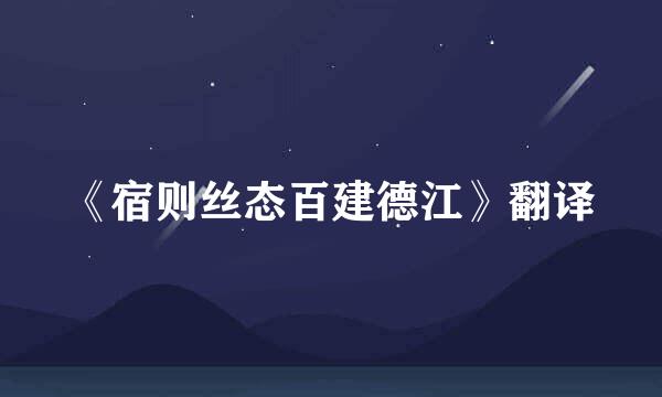 《宿则丝态百建德江》翻译