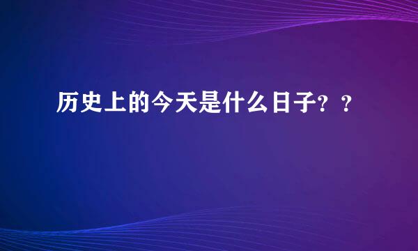 历史上的今天是什么日子？？