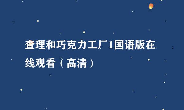 查理和巧克力工厂1国语版在线观看（高清）