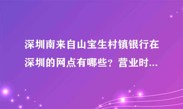 深圳南来自山宝生村镇银行在深圳的网点有哪些？营业时间是什么时候啊。