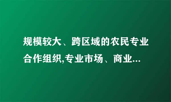 规模较大、跨区域的农民专业合作组织,专业市场、商业街区、(    )   等,符合条件的,应当成立党支部。