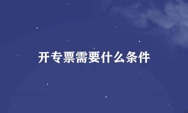 开专票需要什么条件