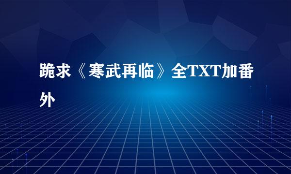 跪求《寒武再临》全TXT加番外