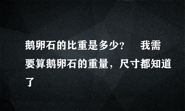 鹅卵石的比重是多少？ 我需要算鹅卵石的重量，尺寸都知道了