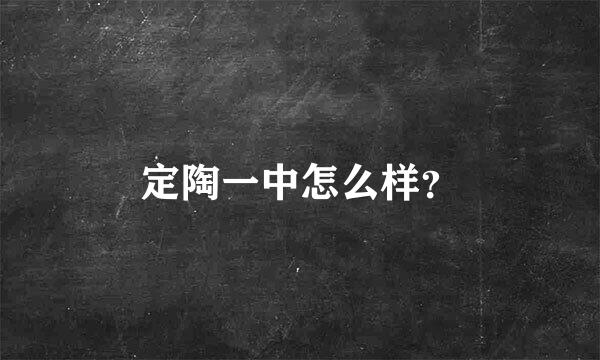 定陶一中怎么样？