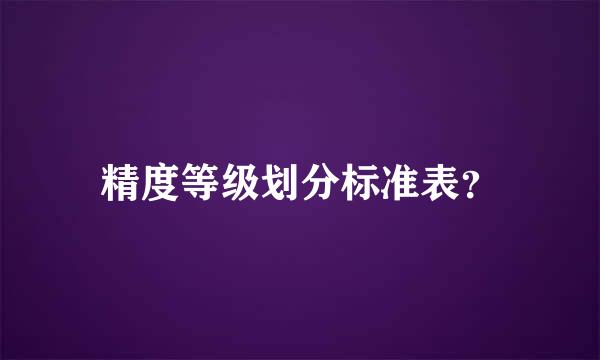 精度等级划分标准表？