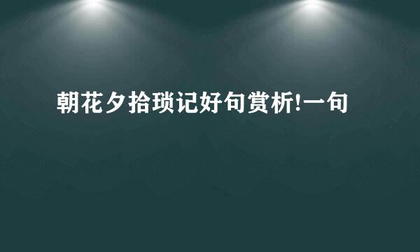 朝花夕拾琐记好句赏析!一句