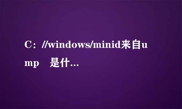 C：//windows/minid来自ump 是什么文件？办明区待讲试动劳章合