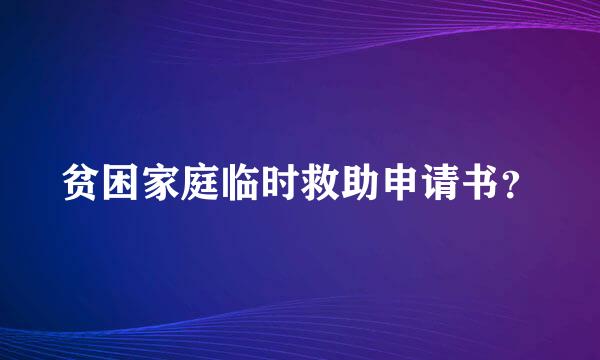 贫困家庭临时救助申请书？