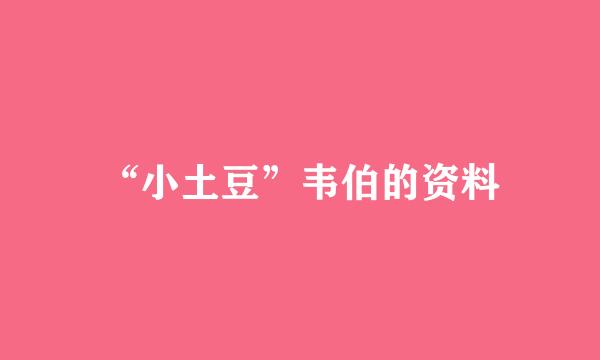 “小土豆”韦伯的资料