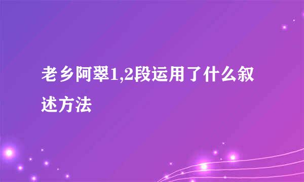 老乡阿翠1,2段运用了什么叙述方法