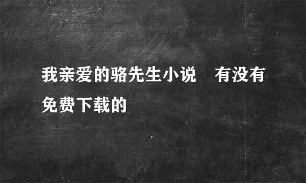 我亲爱的骆先生小说 有没有免费下载的