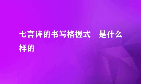 七言诗的书写格握式 是什么样的