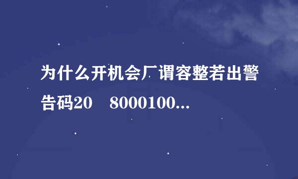 为什么开机会厂谓容整若出警告码20 80001000 56