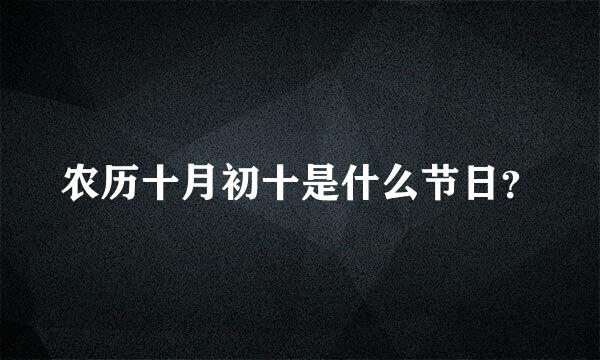 农历十月初十是什么节日？