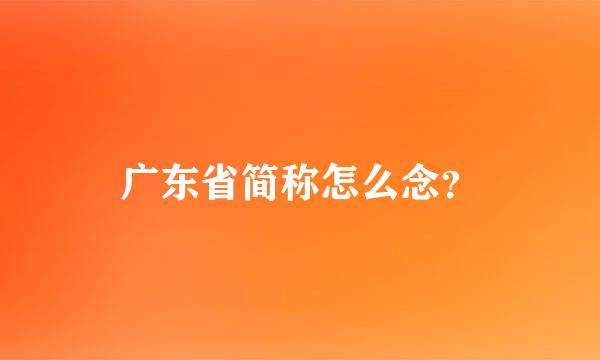 广东省简称怎么念？