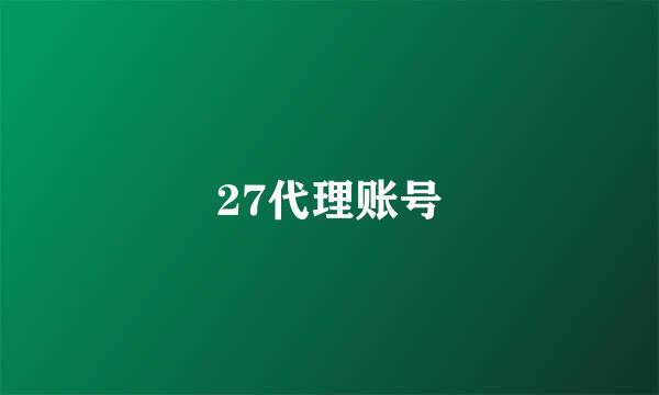 27代理账号