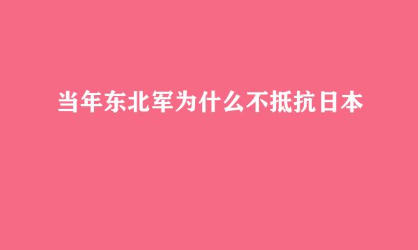 当年东北军为什么不抵抗日本