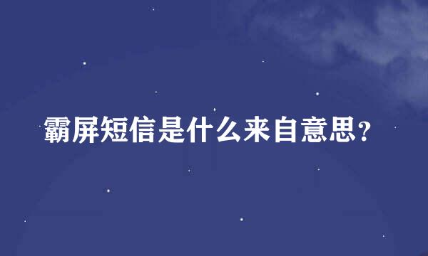 霸屏短信是什么来自意思？