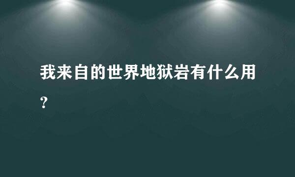 我来自的世界地狱岩有什么用？