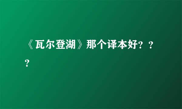 《瓦尔登湖》那个译本好？？？