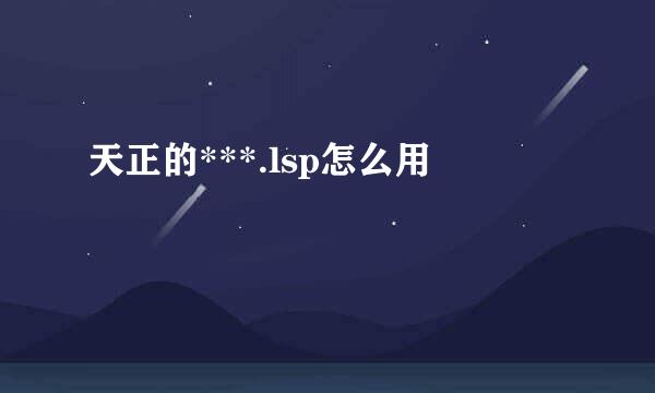 天正的***.lsp怎么用