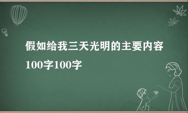 假如给我三天光明的主要内容100字100字