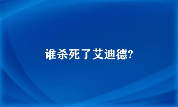 谁杀死了艾迪德?